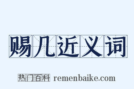 赐几近义词是什么意思的图片